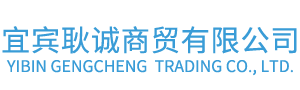 宜賓耿誠商貿有限公司
